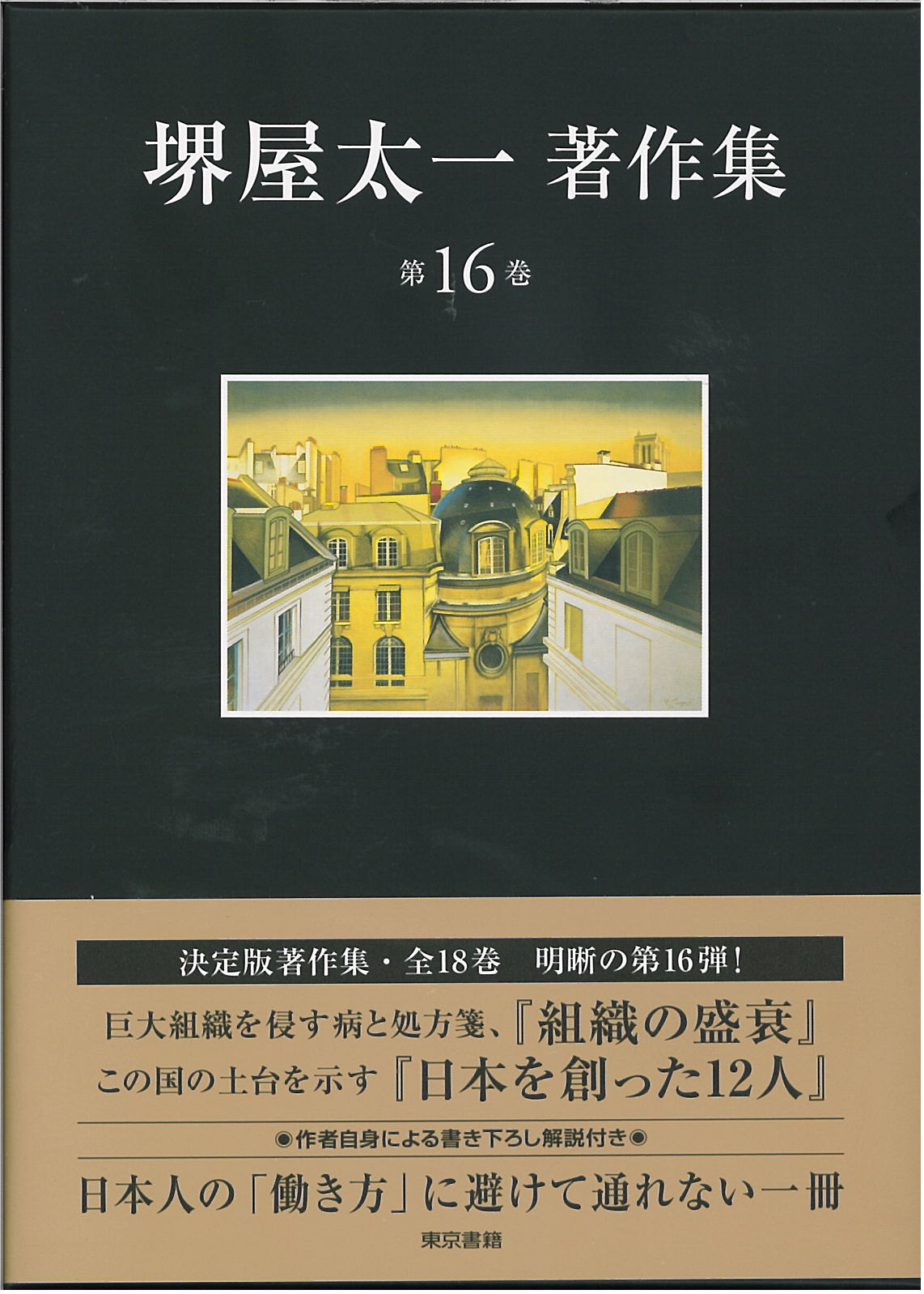堺屋太一著作集　16　「組織の盛衰」「日本を創った12人」の商品画像