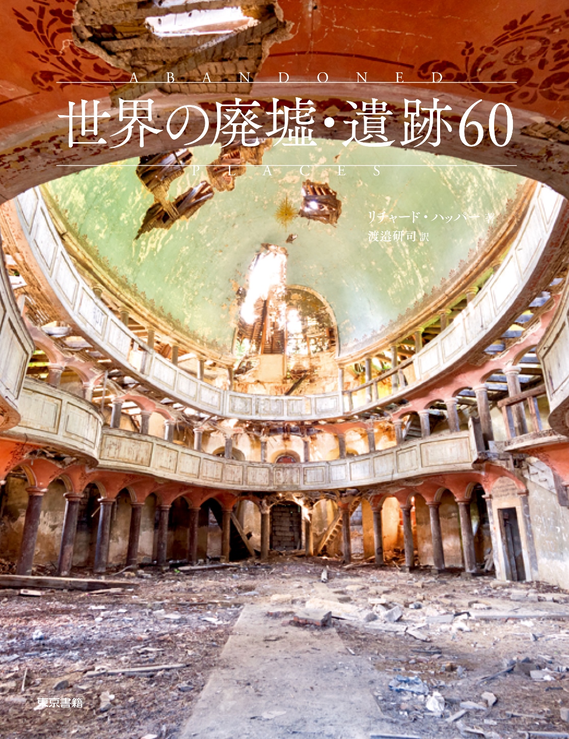 世界の廃墟・遺跡60の商品画像