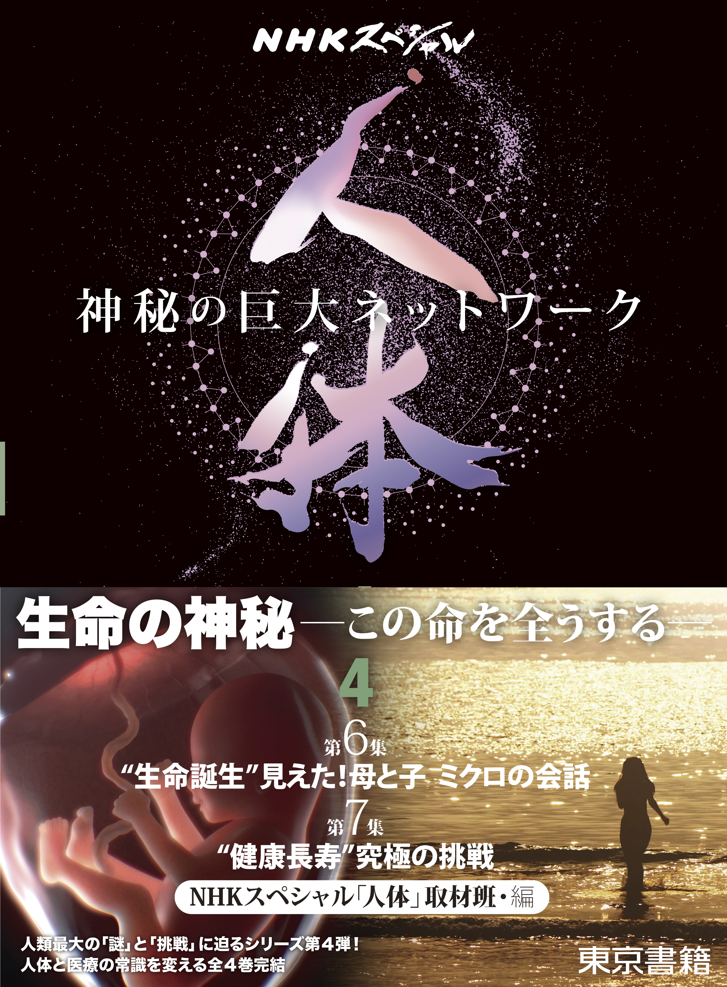 NHKスペシャル「人体～神秘の巨大ネットワーク～」4の商品画像