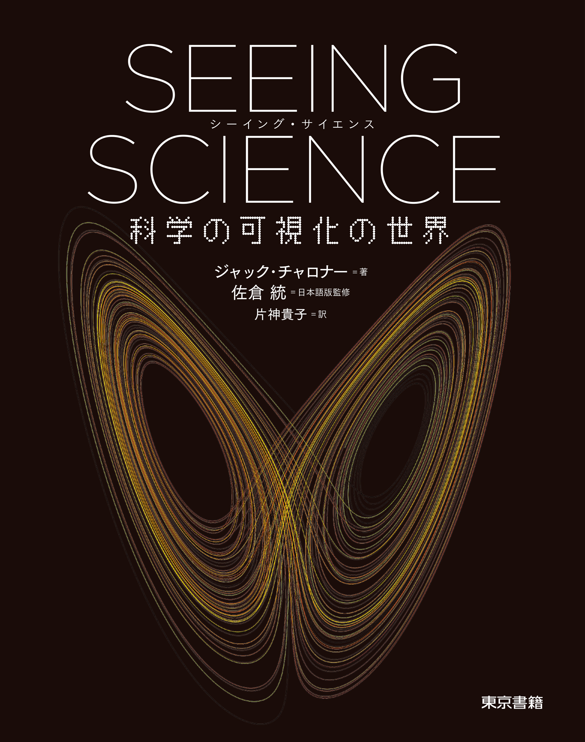 SEEING SCIENCE　科学の可視化の世界の商品画像