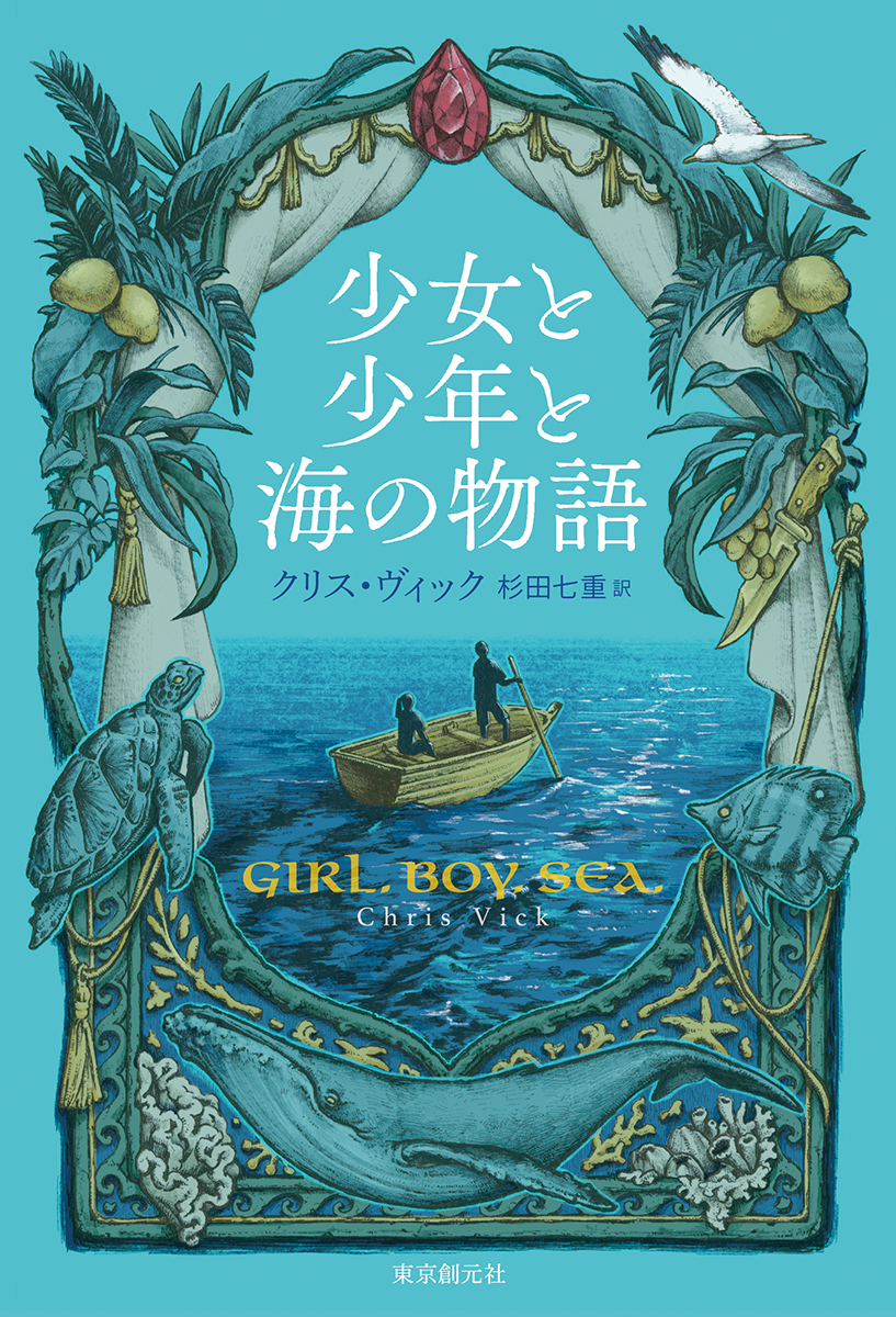 少女と少年と海の物語の商品画像
