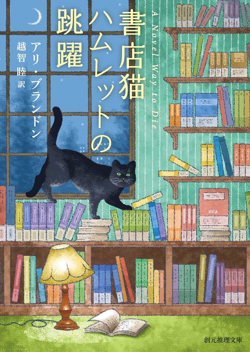 書店猫ハムレットの跳躍の商品画像