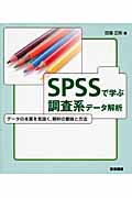 SPSSで学ぶ調査系データ解析の商品画像