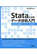 Stataによるデータ分析入門の商品画像