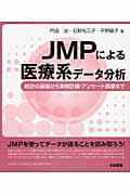 JMPによる医療系データ分析の商品画像