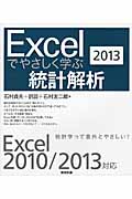 Excelでやさしく学ぶ統計解析　2013の商品画像