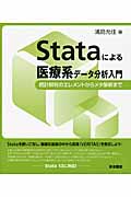 Stataによる医療系データ分析入門の商品画像