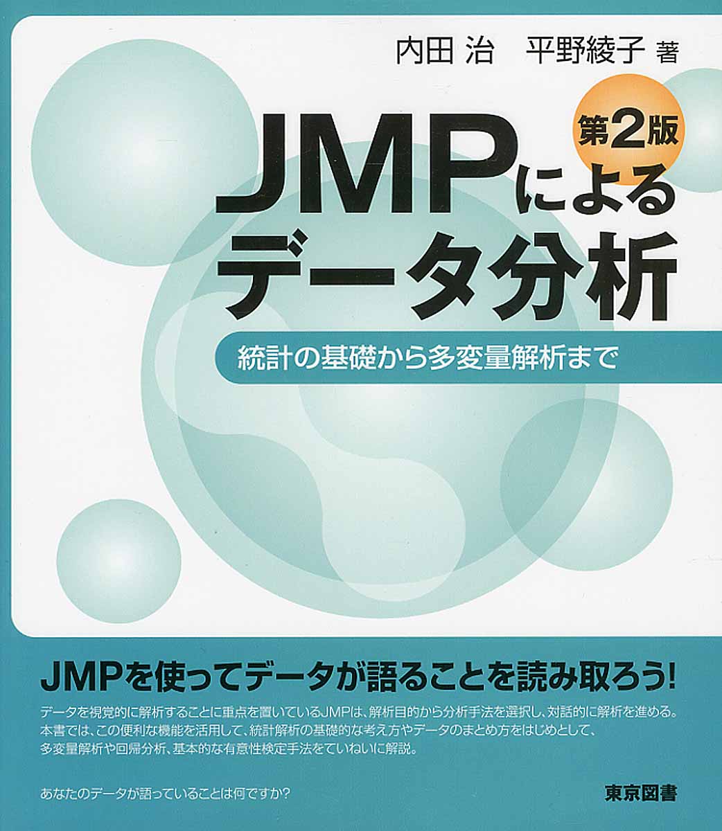 JMPによるデータ分析の商品画像