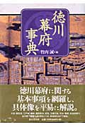徳川幕府事典の商品画像