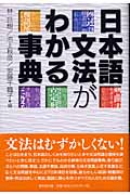 日本語文法がわかる事典の商品画像