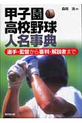 甲子園高校野球人名事典の商品画像