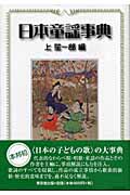 日本童謡事典の商品画像