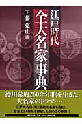 江戸時代全大名家事典の商品画像