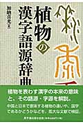 植物の漢字語源辞典の商品画像