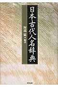 日本古代人名辞典の商品画像