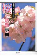 桜の話題事典の商品画像