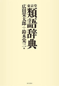 東京堂　類語辞典の商品画像