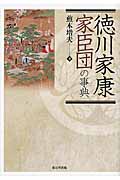 徳川家康家臣団の事典の商品画像