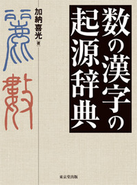 数の漢字の起源辞典の商品画像