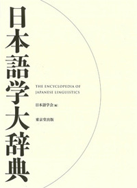 日本語学大辞典の商品画像