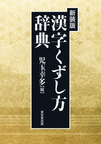 漢字くずし方辞典の商品画像