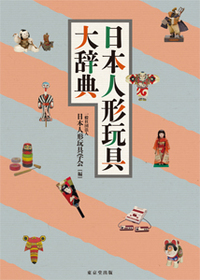 日本人形玩具大辞典の商品画像