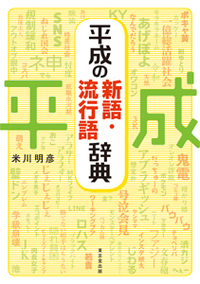 平成の新語・流行語辞典の商品画像