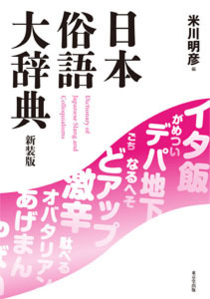 日本俗語大辞典　新装版の商品画像