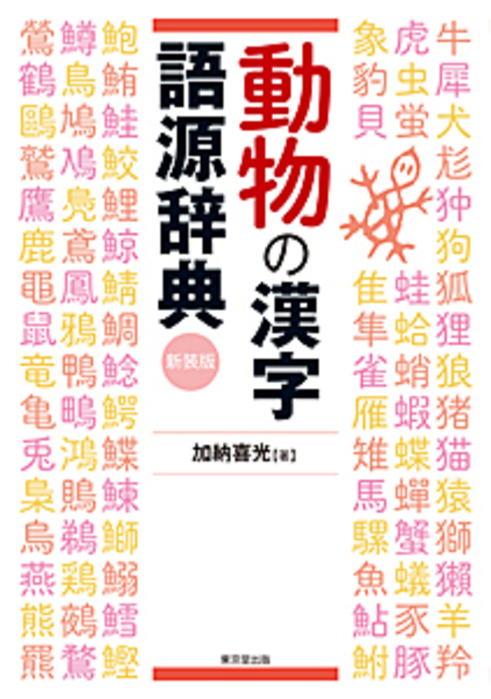 動物の漢字語源辞典　新装版の商品画像