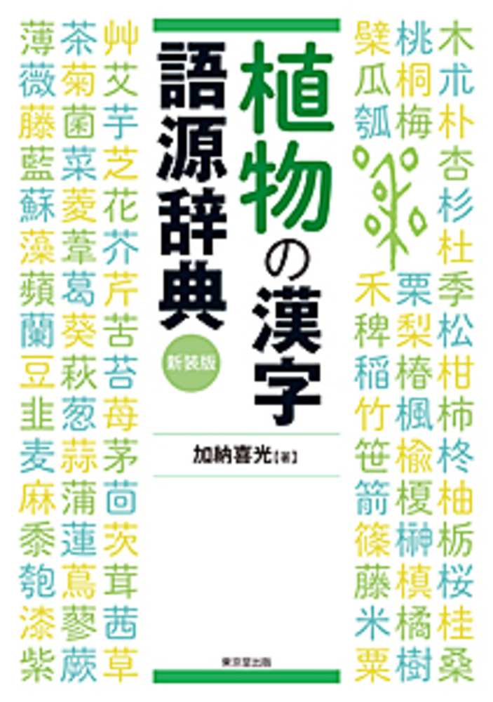 植物の漢字語源辞典　新装版の商品画像