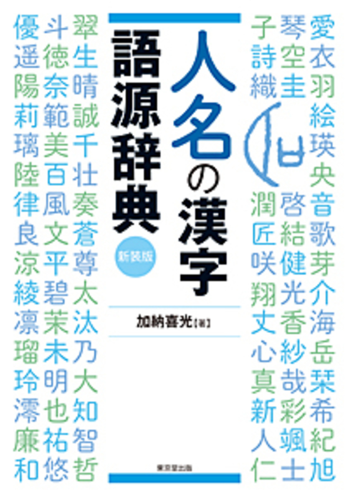 人名の漢字語源辞典　新装版の商品画像