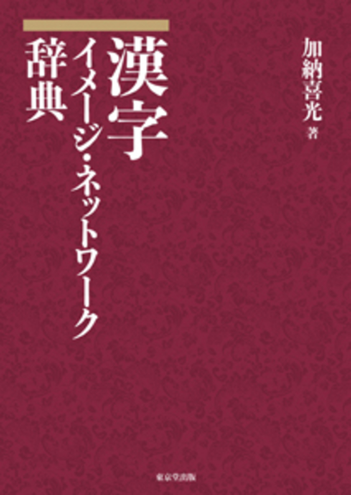 漢字 イメージ・ネットワーク辞典の商品画像