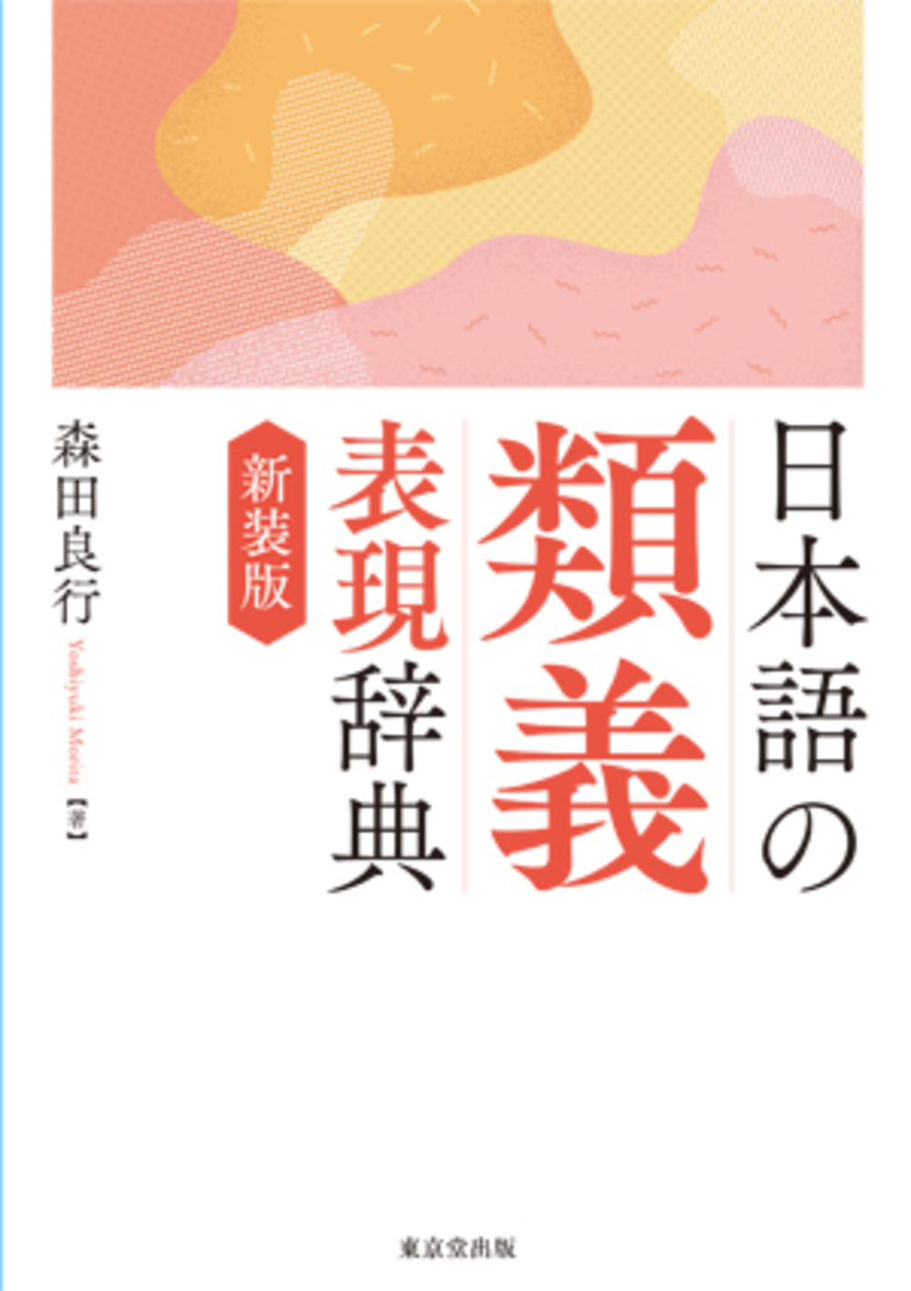 日本語の類義表現辞典　新装版の商品画像