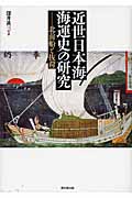 近世日本海海運史の研究の商品画像