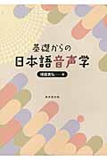 基礎からの日本語音声学の商品画像