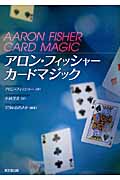 アロン・フィッシャー　カードマジックの商品画像