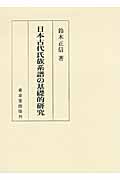 日本古代氏族系譜の基礎的研究の商品画像