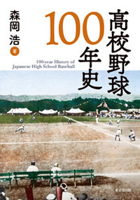 高校野球100年史の商品画像