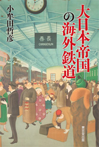 大日本帝国の海外鉄道の商品画像
