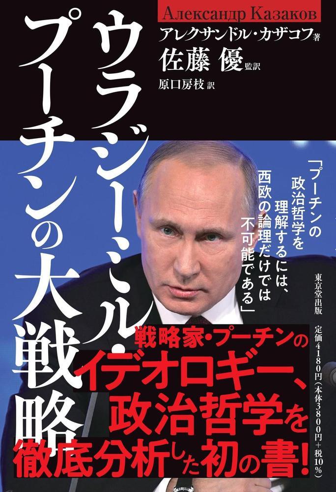 ウラジーミル・プーチンの大戦略の商品画像