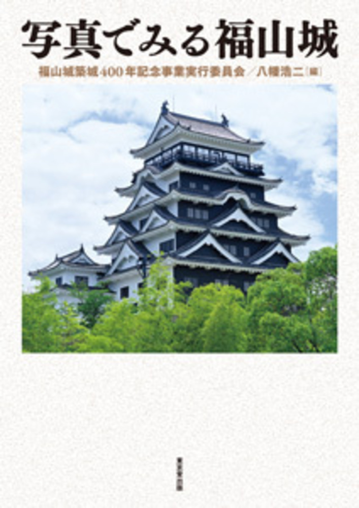 写真でみる福山城の商品画像