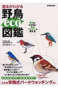 基本がわかる　野鳥eco図鑑の商品画像