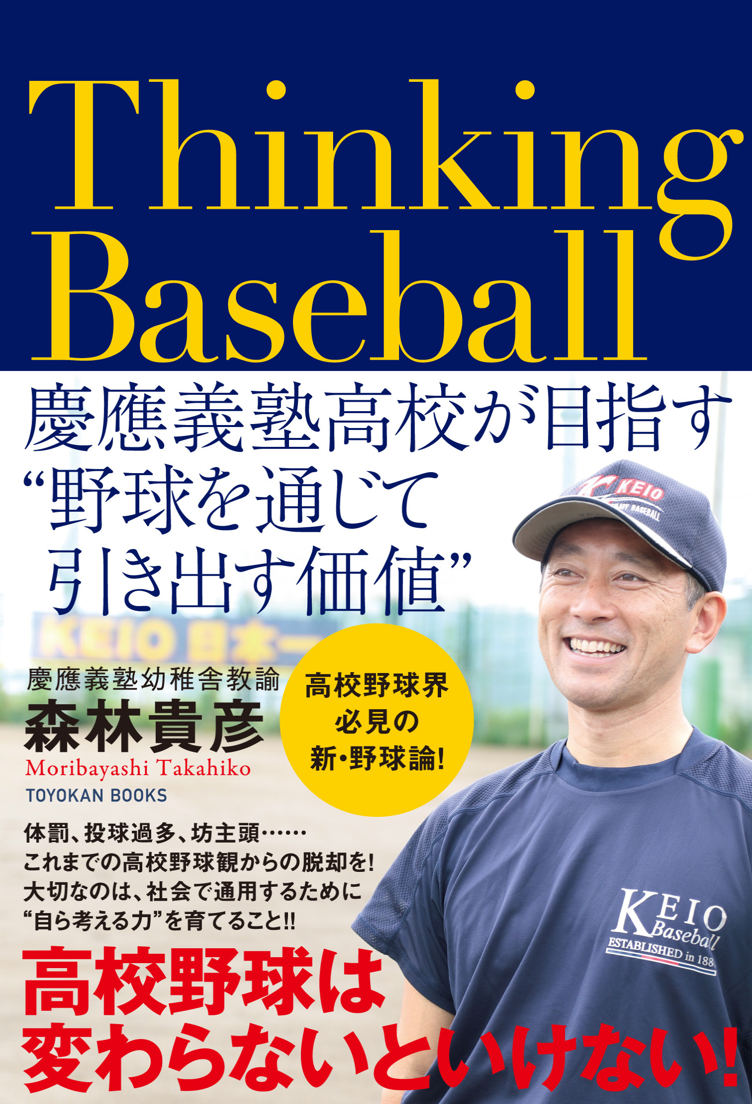 Thinking　Baseball　――慶應義塾高校が目指す“野球を通じて引き出す価値”の商品画像