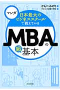 マンガ　日本最大のビジネススクールで教えているMBAの超基本の商品画像