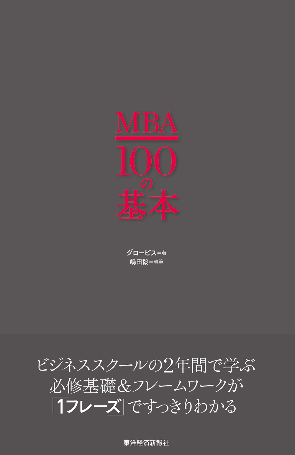 MBA100の基本の商品画像