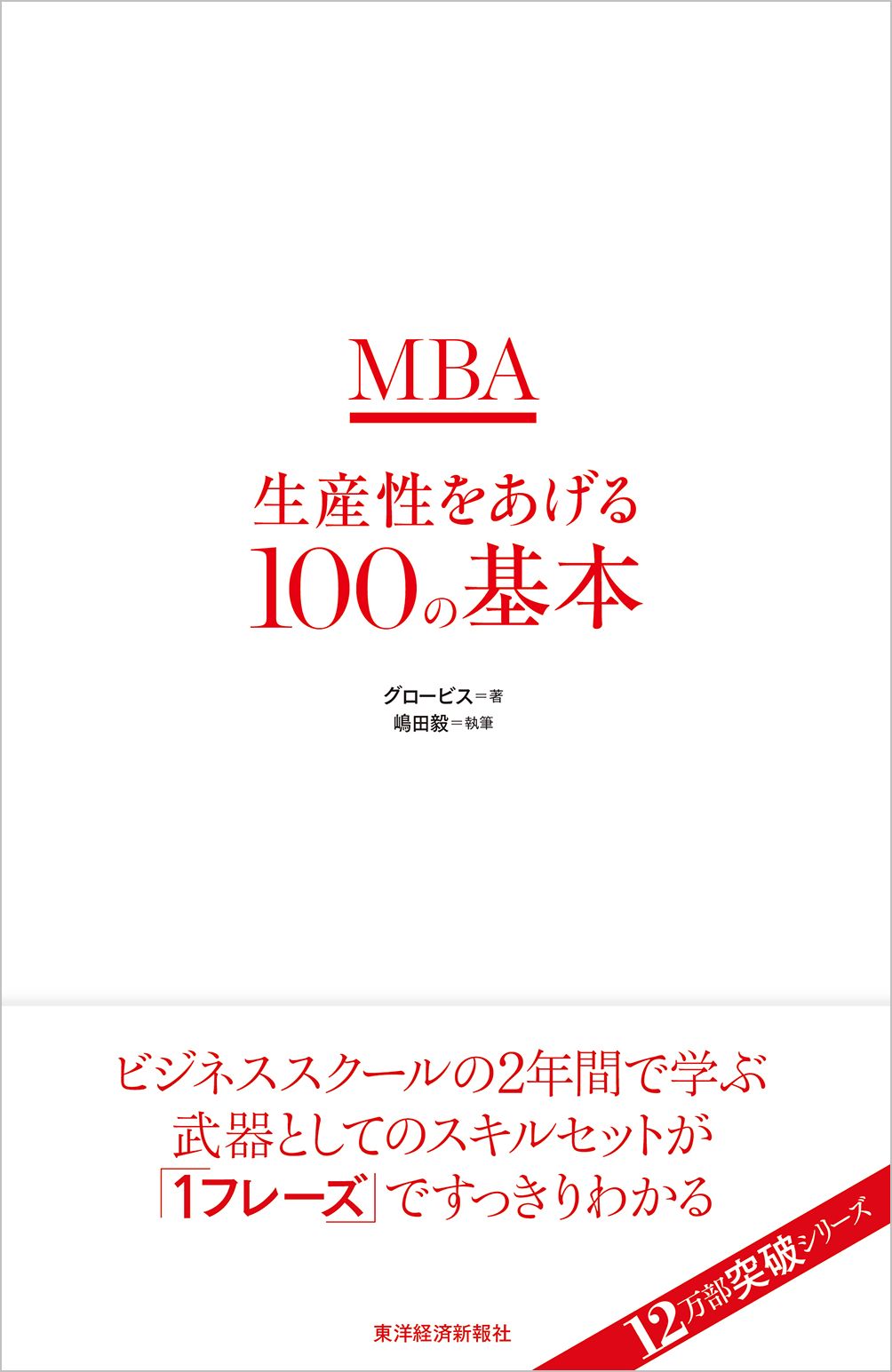 MBA生産性をあげる100の基本の商品画像