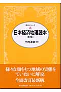 日本経済地理読本の商品画像