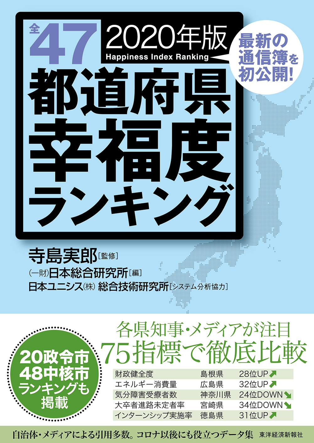 全47都道府県幸福度ランキング　2020年版の商品画像