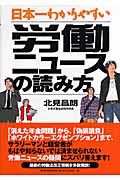 日本一わかりやすい労働ニュースの読み方の商品画像