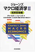ジョーンズ　マクロ経済学　Ⅱの商品画像
